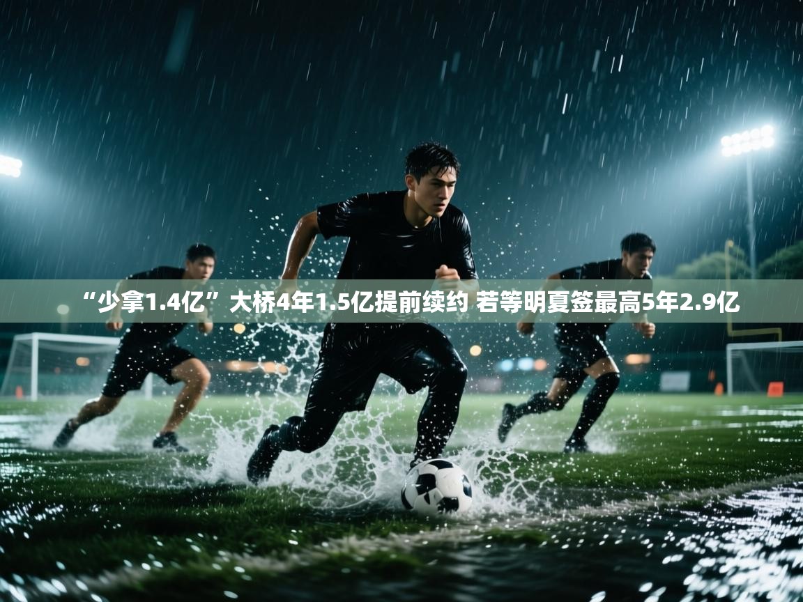 “少拿1.4亿”大桥4年1.5亿提前续约 若等明夏签最高5年2.9亿