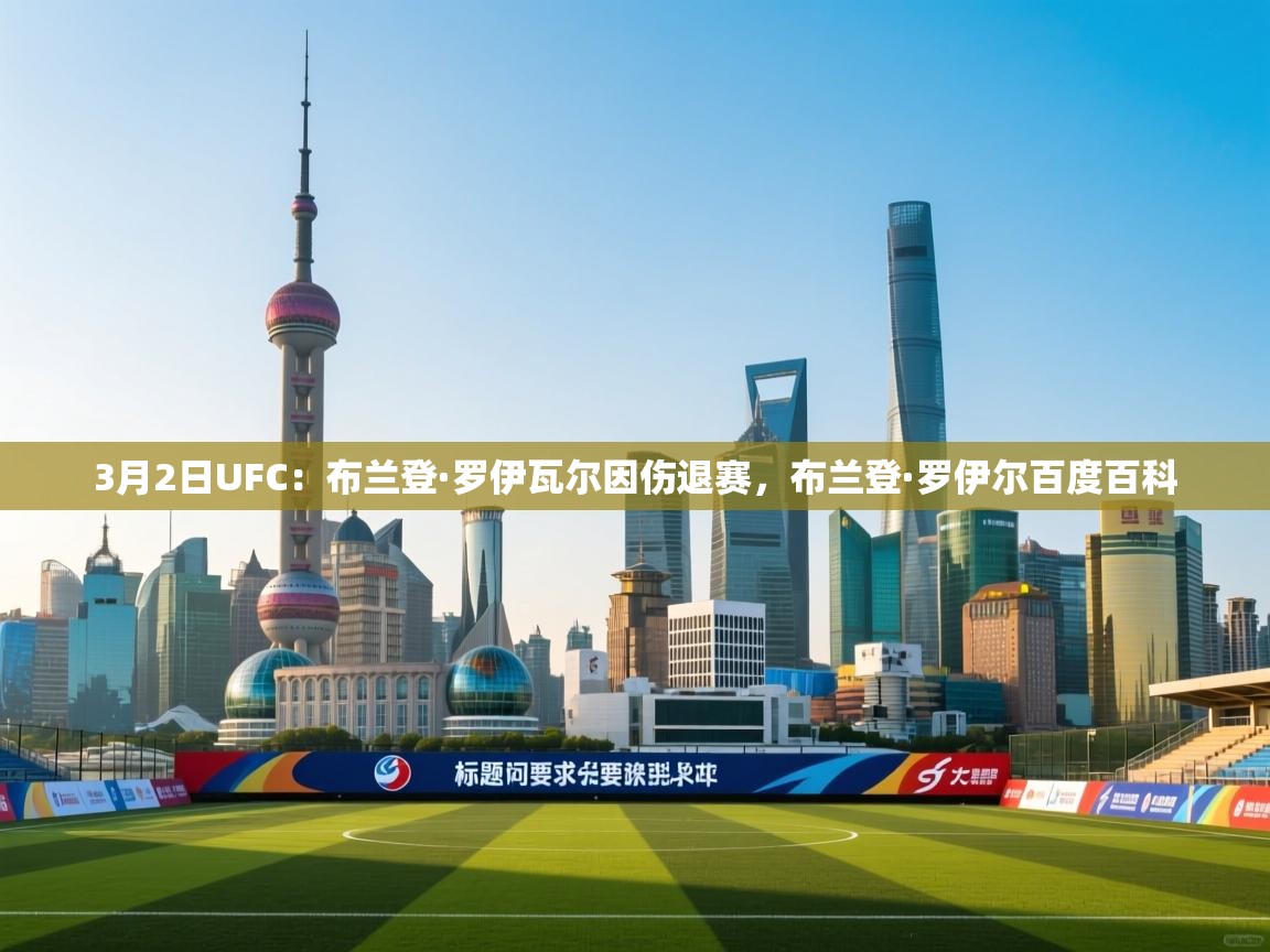 3月2日UFC：布兰登·罗伊瓦尔因伤退赛，布兰登·罗伊尔百度百科