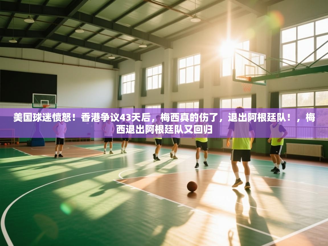 美国球迷愤怒！香港争议43天后，梅西真的伤了，退出阿根廷队！，梅西退出阿根廷队又回归  第2张