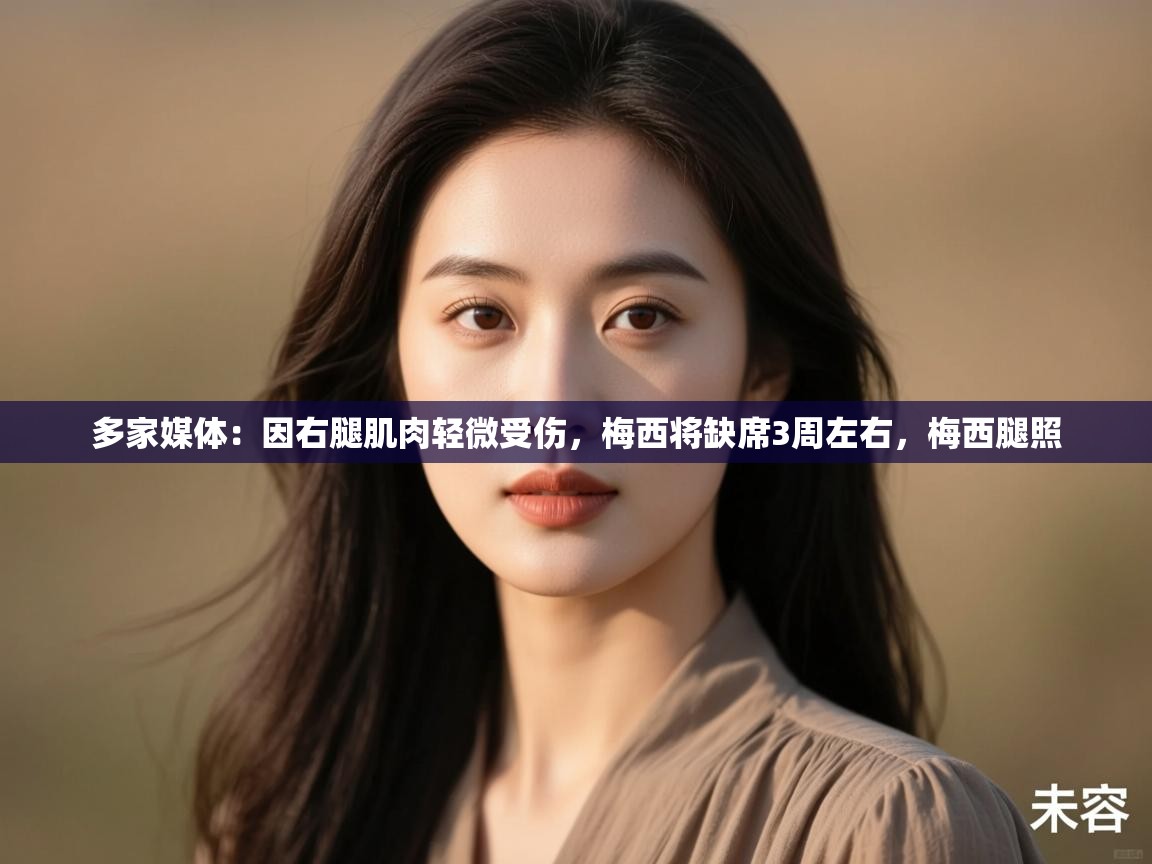 多家媒体：因右腿肌肉轻微受伤，梅西将缺席3周左右，梅西腿照  第2张