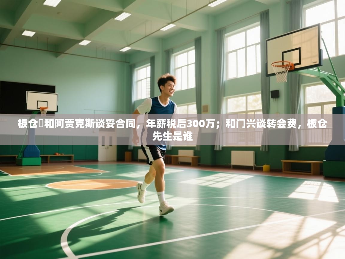 板仓滉和阿贾克斯谈妥合同，年薪税后300万；和门兴谈转会费，板仓先生是谁  第2张