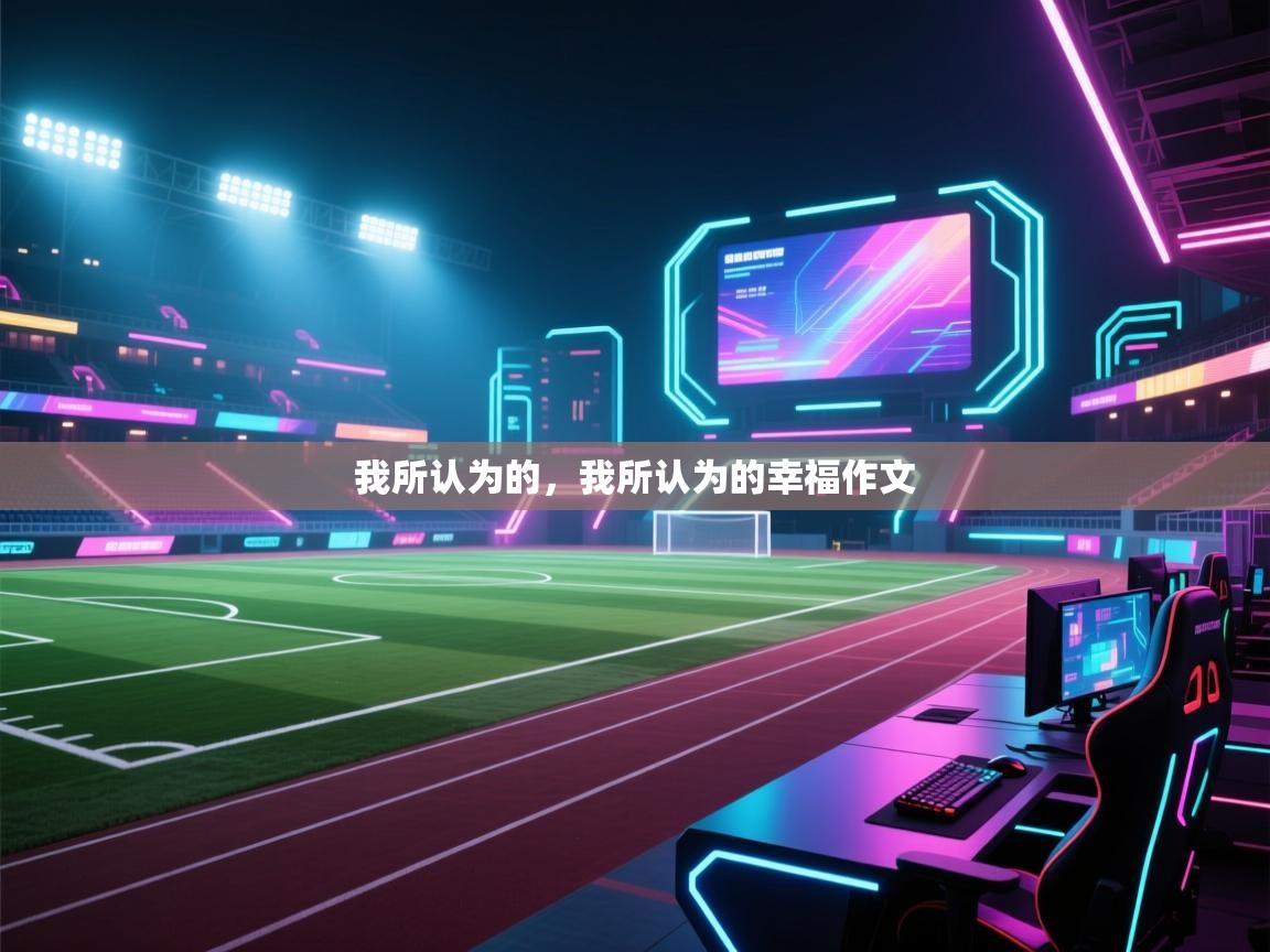 我所认为的，我所认为的幸福作文