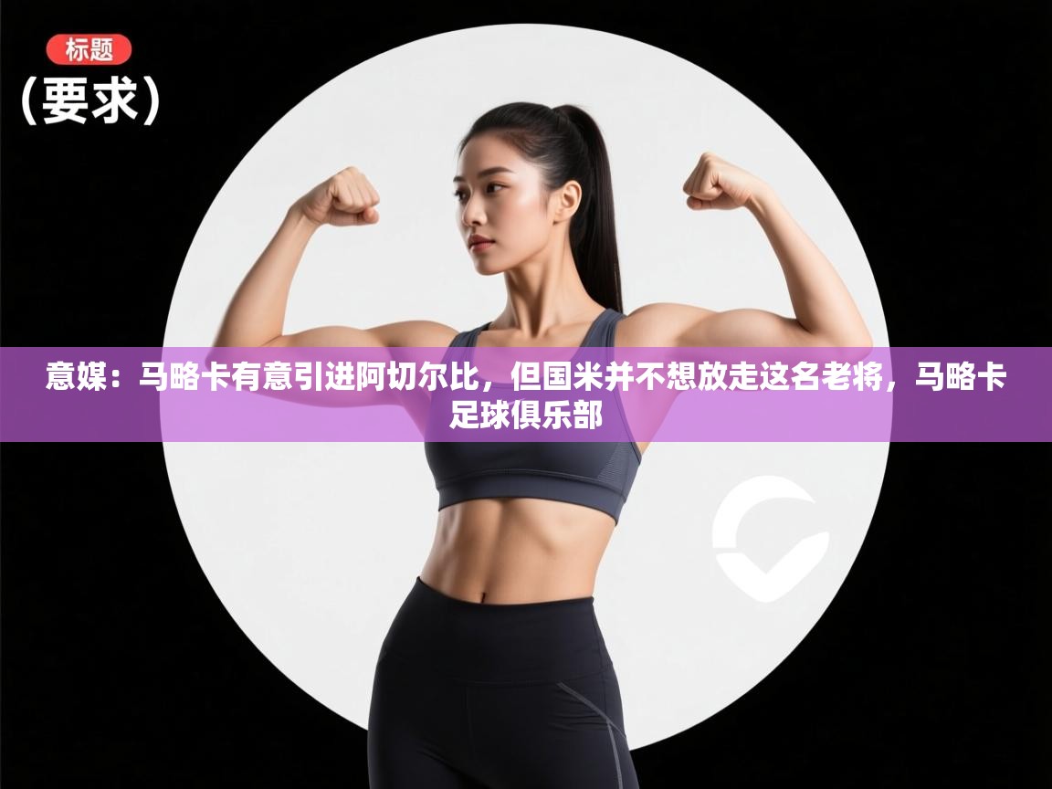 意媒：马略卡有意引进阿切尔比，但国米并不想放走这名老将，马略卡足球俱乐部