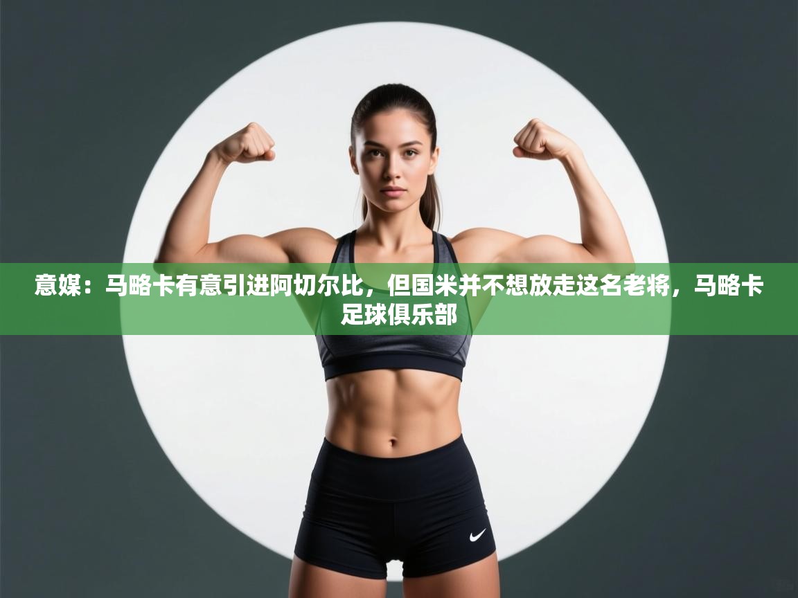 意媒：马略卡有意引进阿切尔比，但国米并不想放走这名老将，马略卡足球俱乐部  第2张