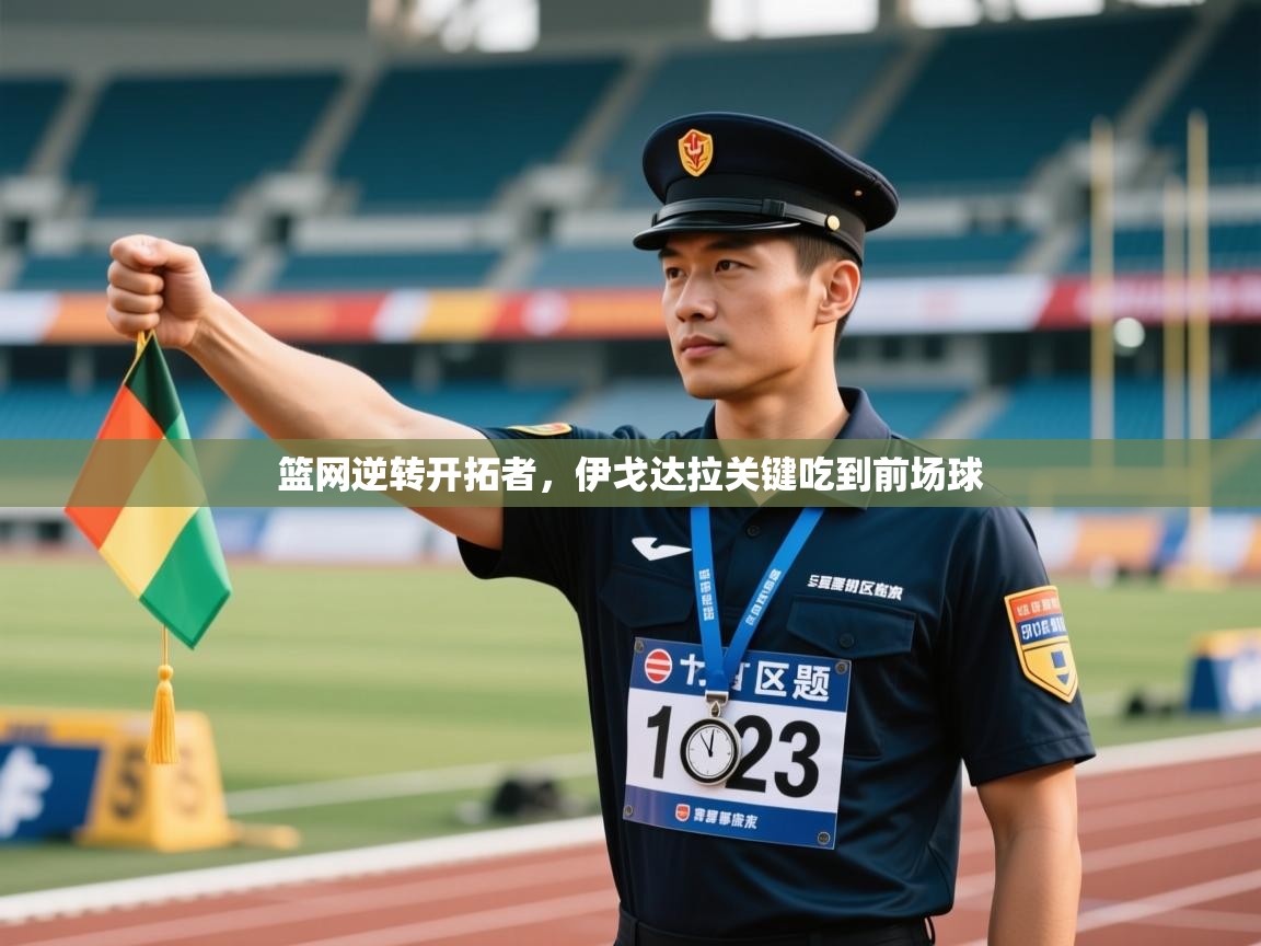 篮网逆转开拓者，伊戈达拉关键吃到前场球  第2张