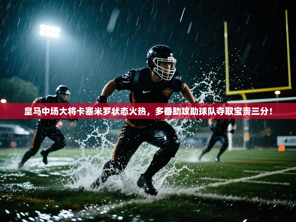 皇马中场大将卡塞米罗状态火热，多番助攻助球队夺取宝贵三分！  第2张
