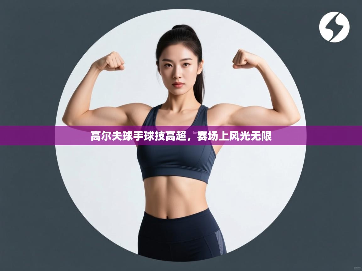 高尔夫球手球技高超，赛场上风光无限  第2张