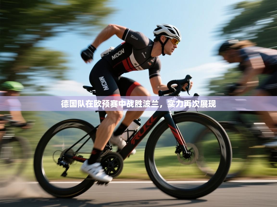德国队在欧预赛中战胜波兰，实力再次展现