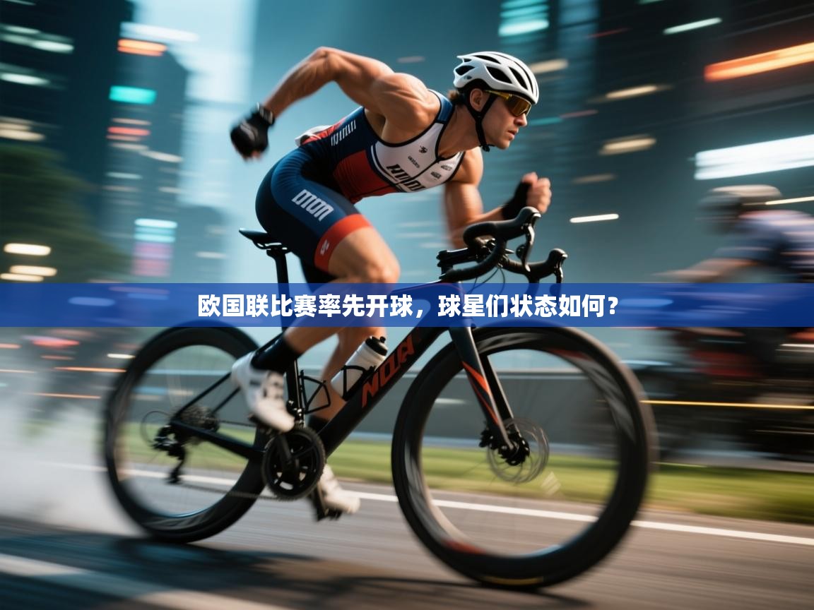 欧国联比赛率先开球，球星们状态如何？
