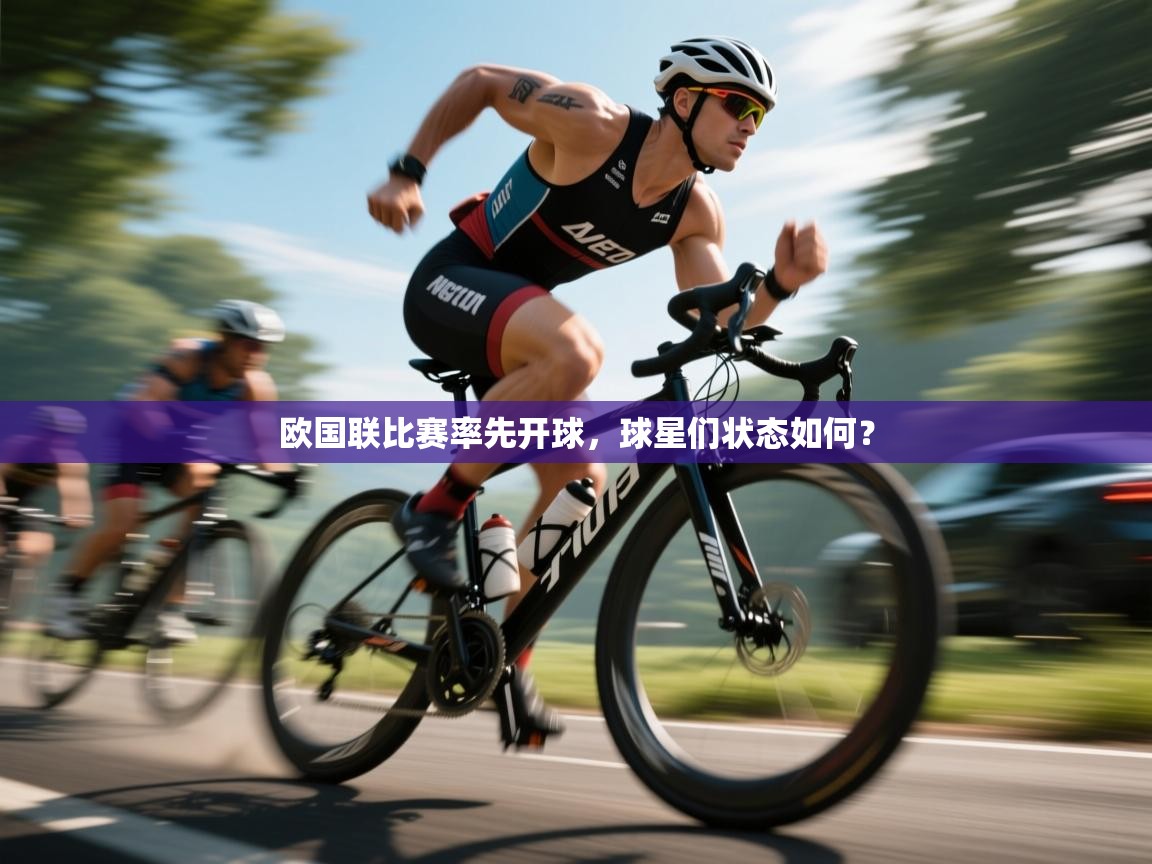 欧国联比赛率先开球，球星们状态如何？  第2张