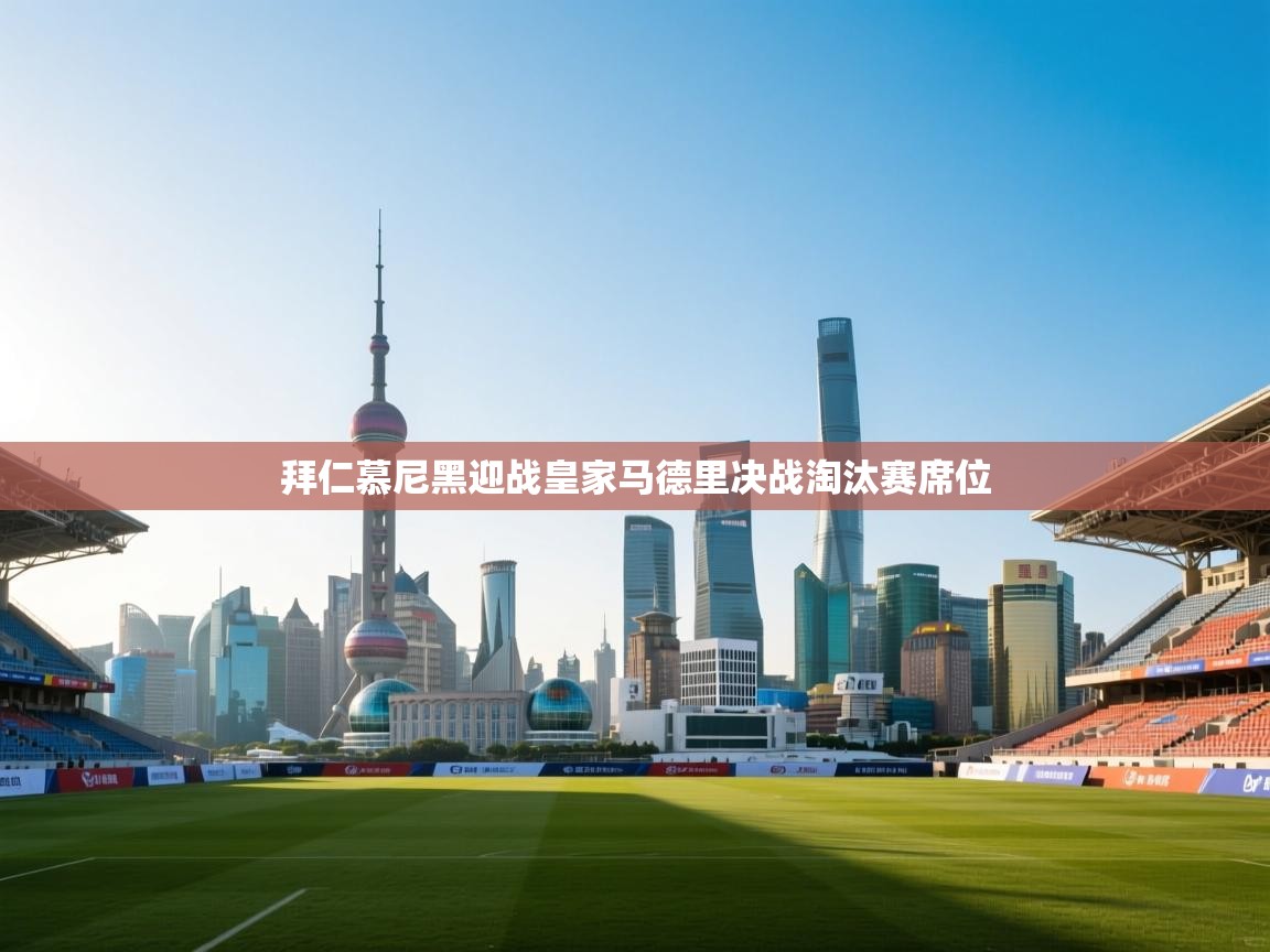 拜仁慕尼黑迎战皇家马德里决战淘汰赛席位  第2张