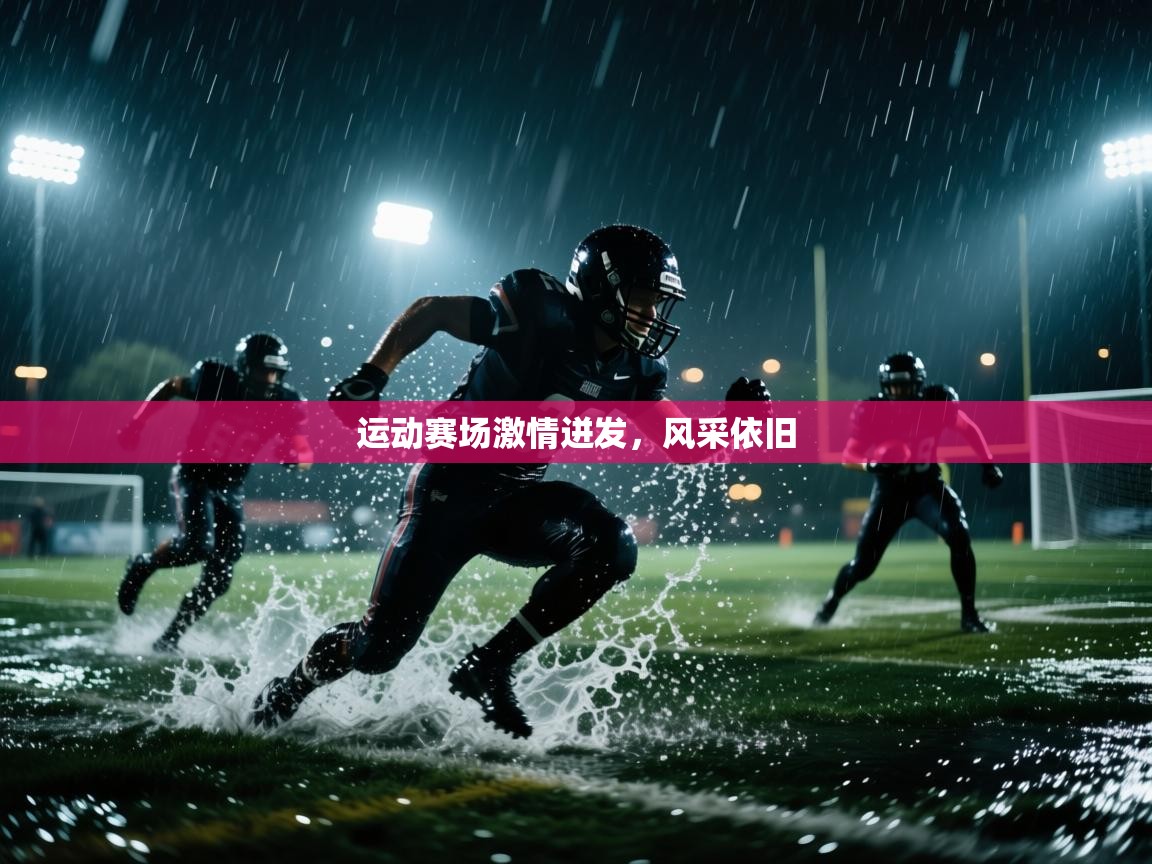 运动赛场激情迸发，风采依旧  第2张