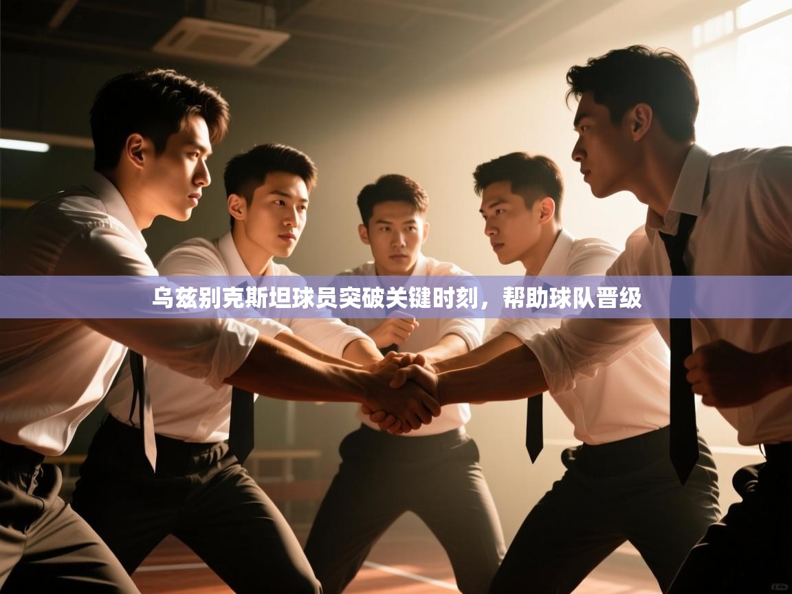 乌兹别克斯坦球员突破关键时刻，帮助球队晋级