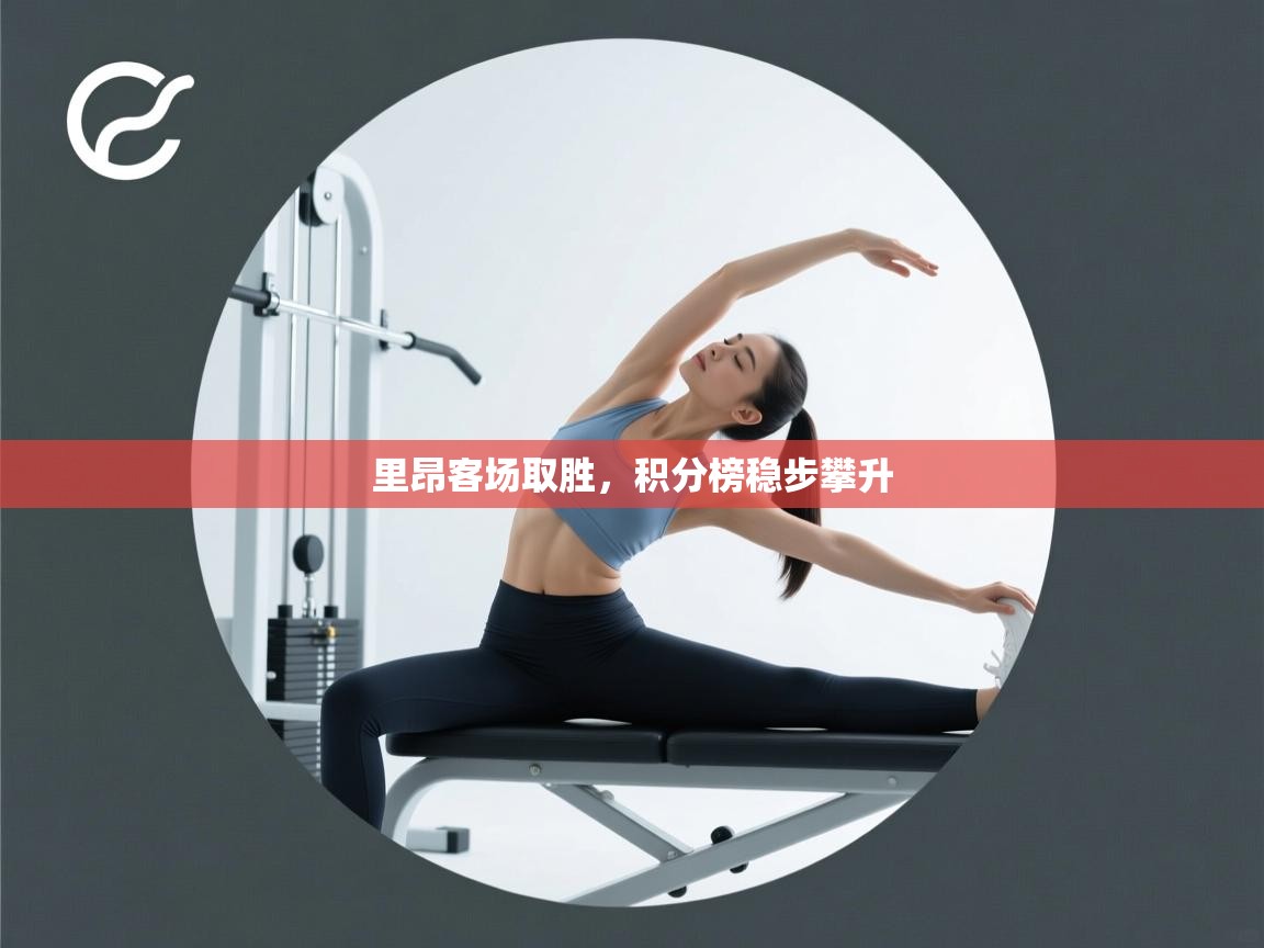 里昂客场取胜,积分榜稳步攀升 第1张