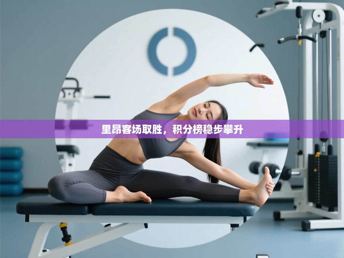 里昂客场取胜,积分榜稳步攀升 第2张