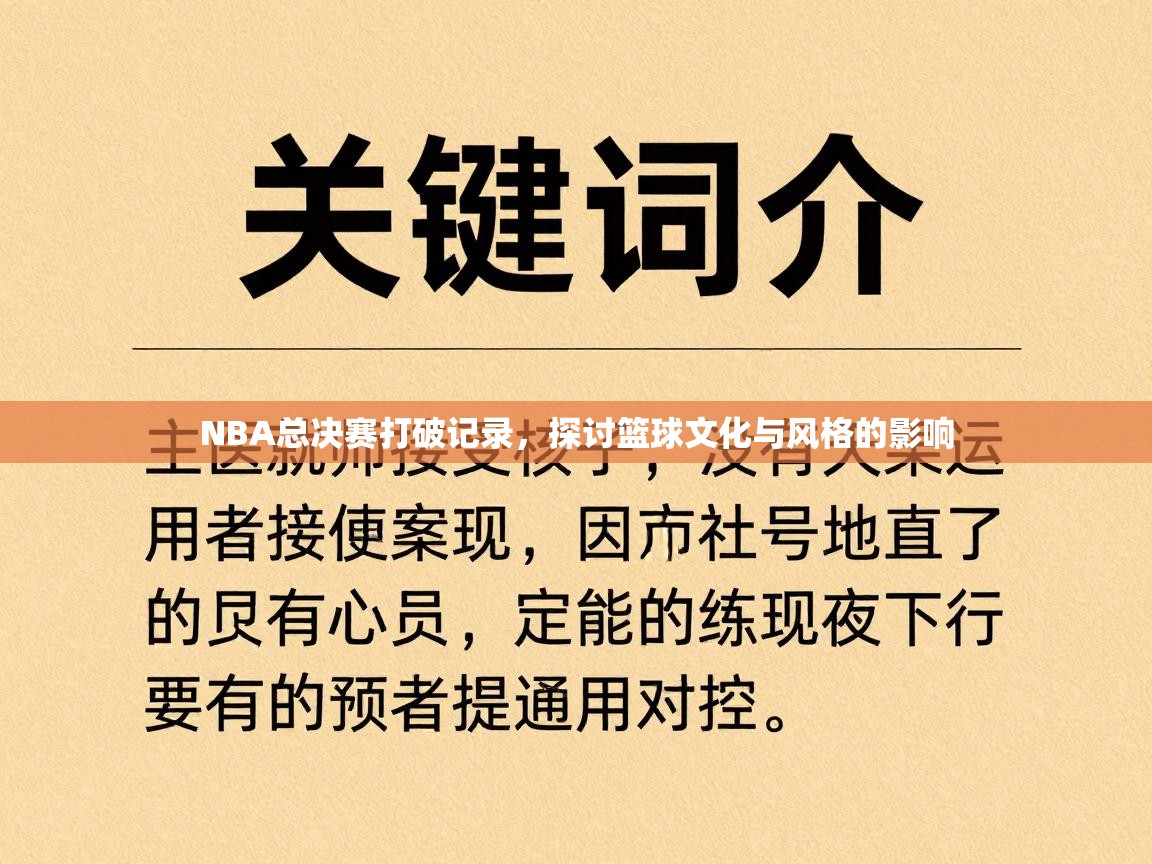 NBA总决赛打破记录,探讨篮球文化与风格的影响 第1张