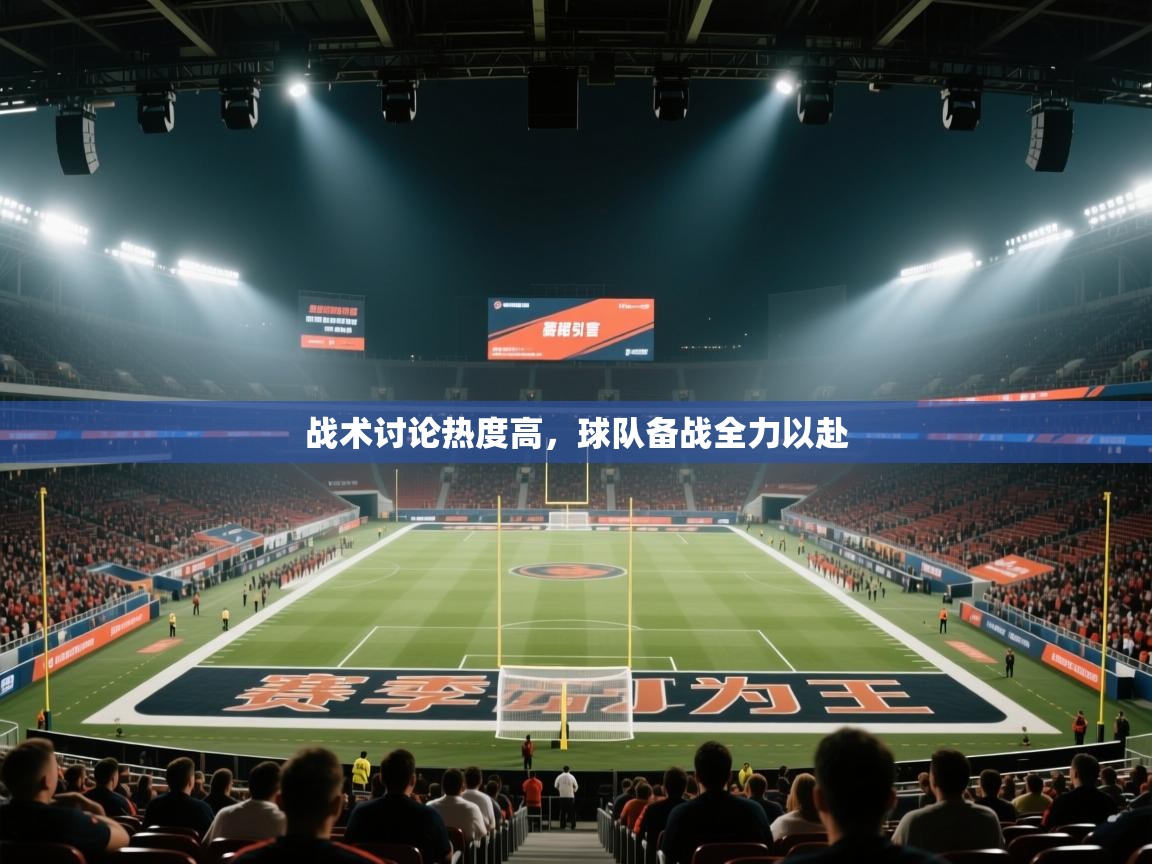 战术讨论热度高，球队备战全力以赴  第2张