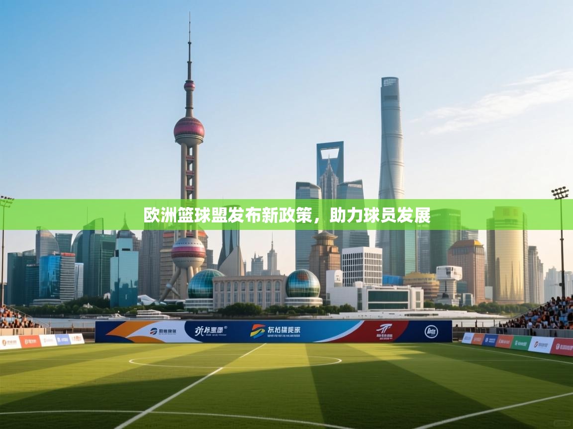 欧洲篮球盟发布新政策，助力球员发展  第2张