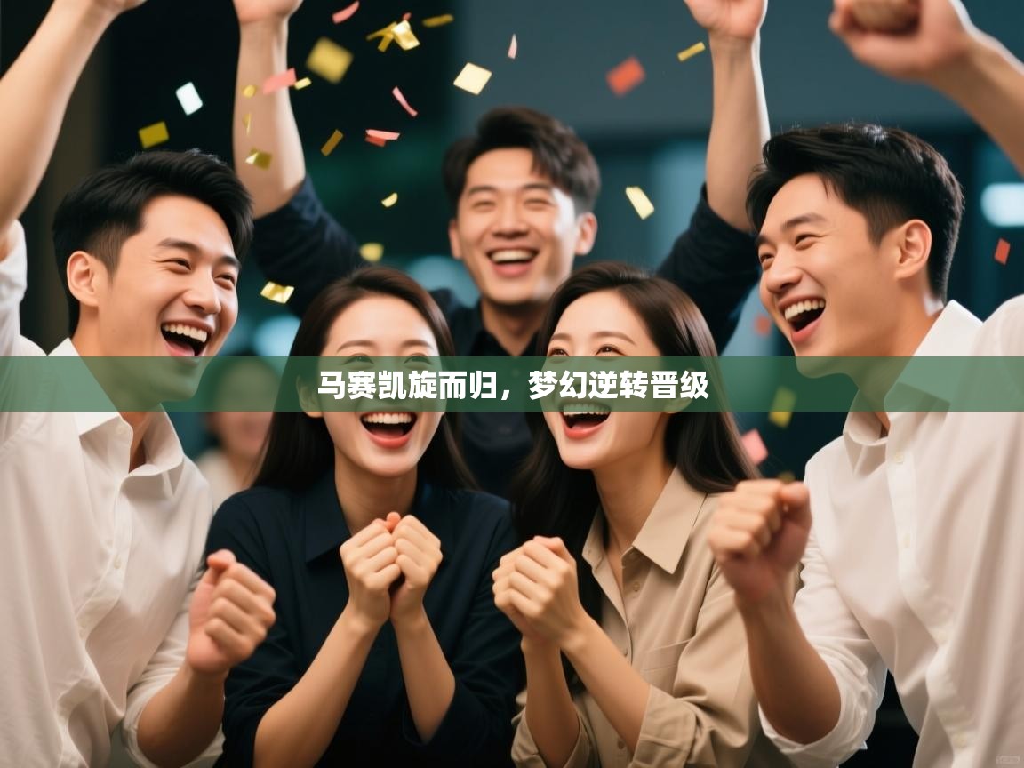 马赛凯旋而归，梦幻逆转晋级