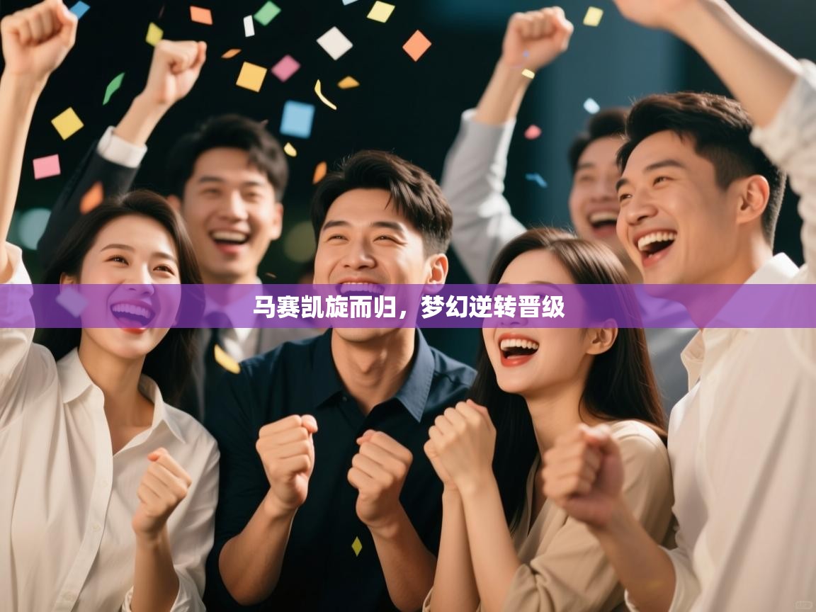 马赛凯旋而归，梦幻逆转晋级  第2张