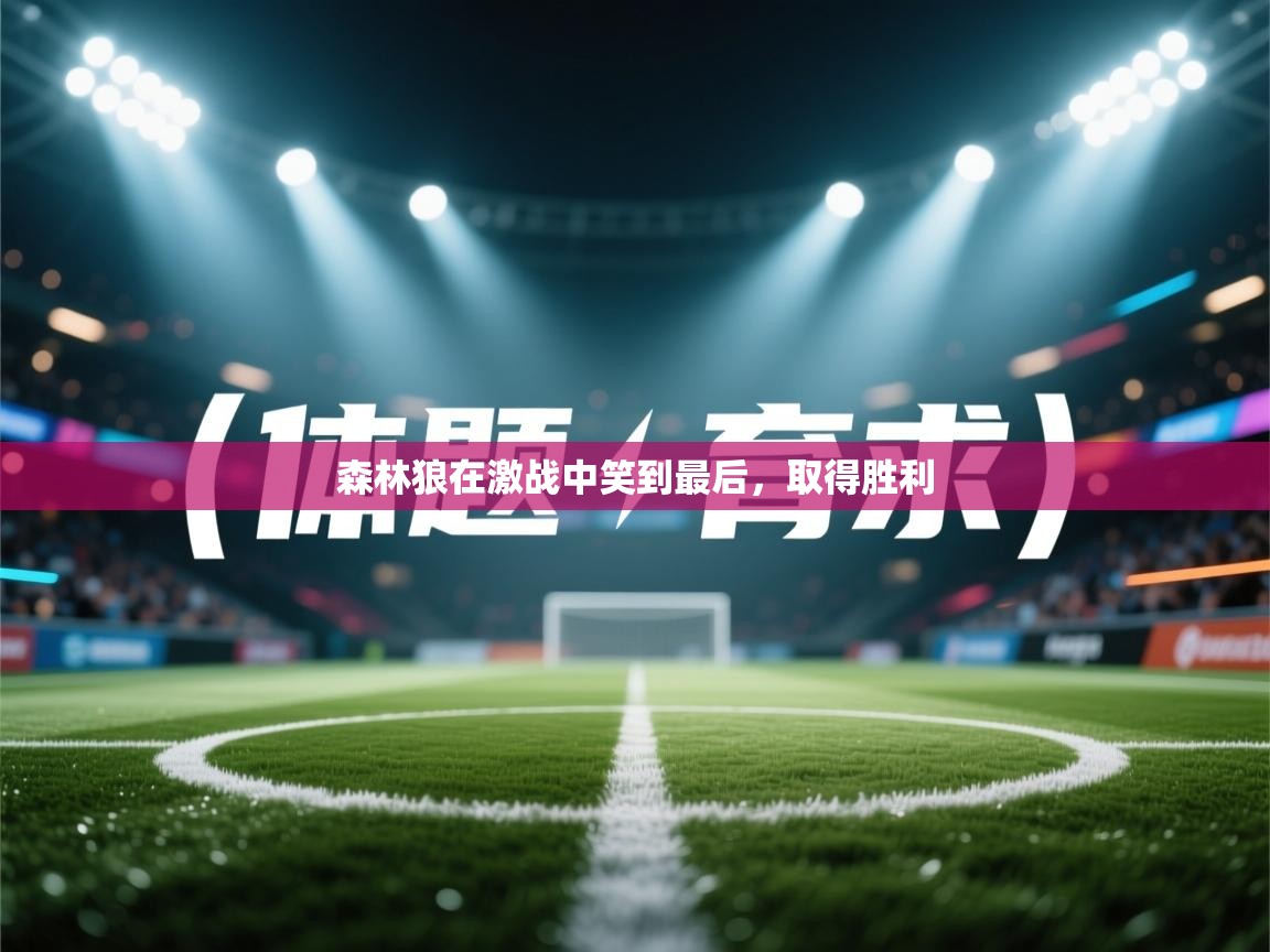 森林狼在激战中笑到最后，取得胜利