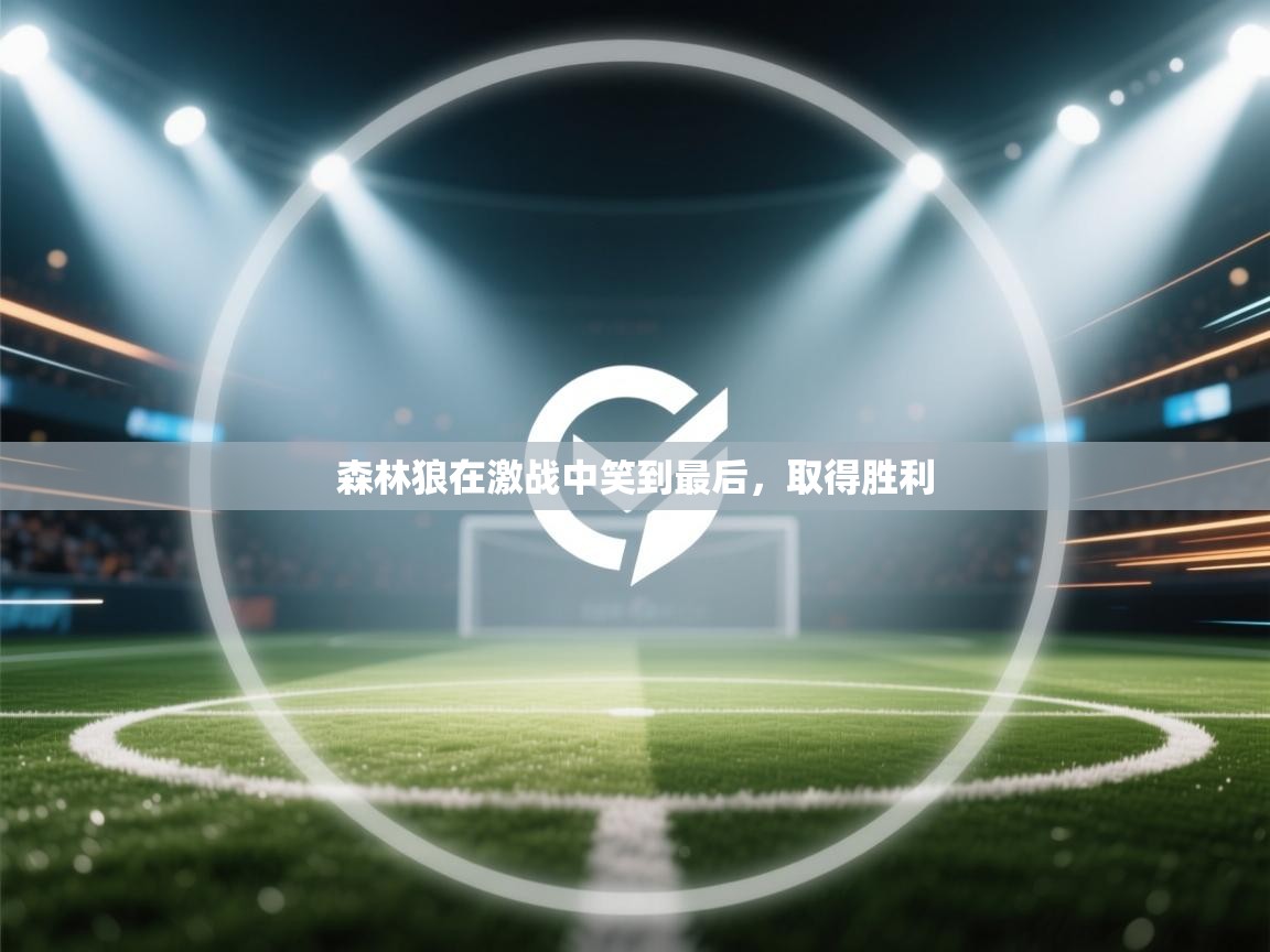 森林狼在激战中笑到最后，取得胜利  第2张