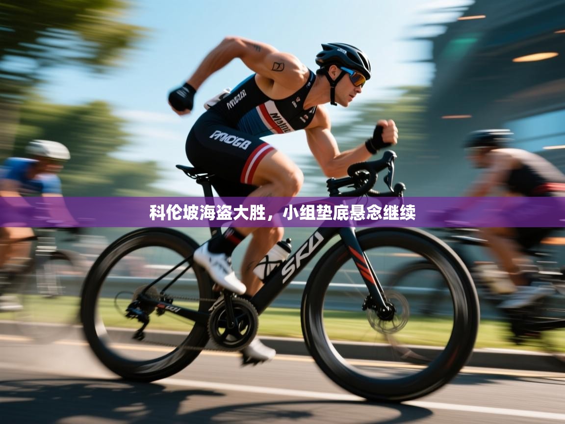 科伦坡海盗大胜，小组垫底悬念继续