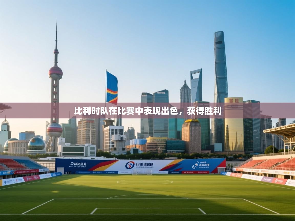 比利时队在比赛中表现出色，获得胜利