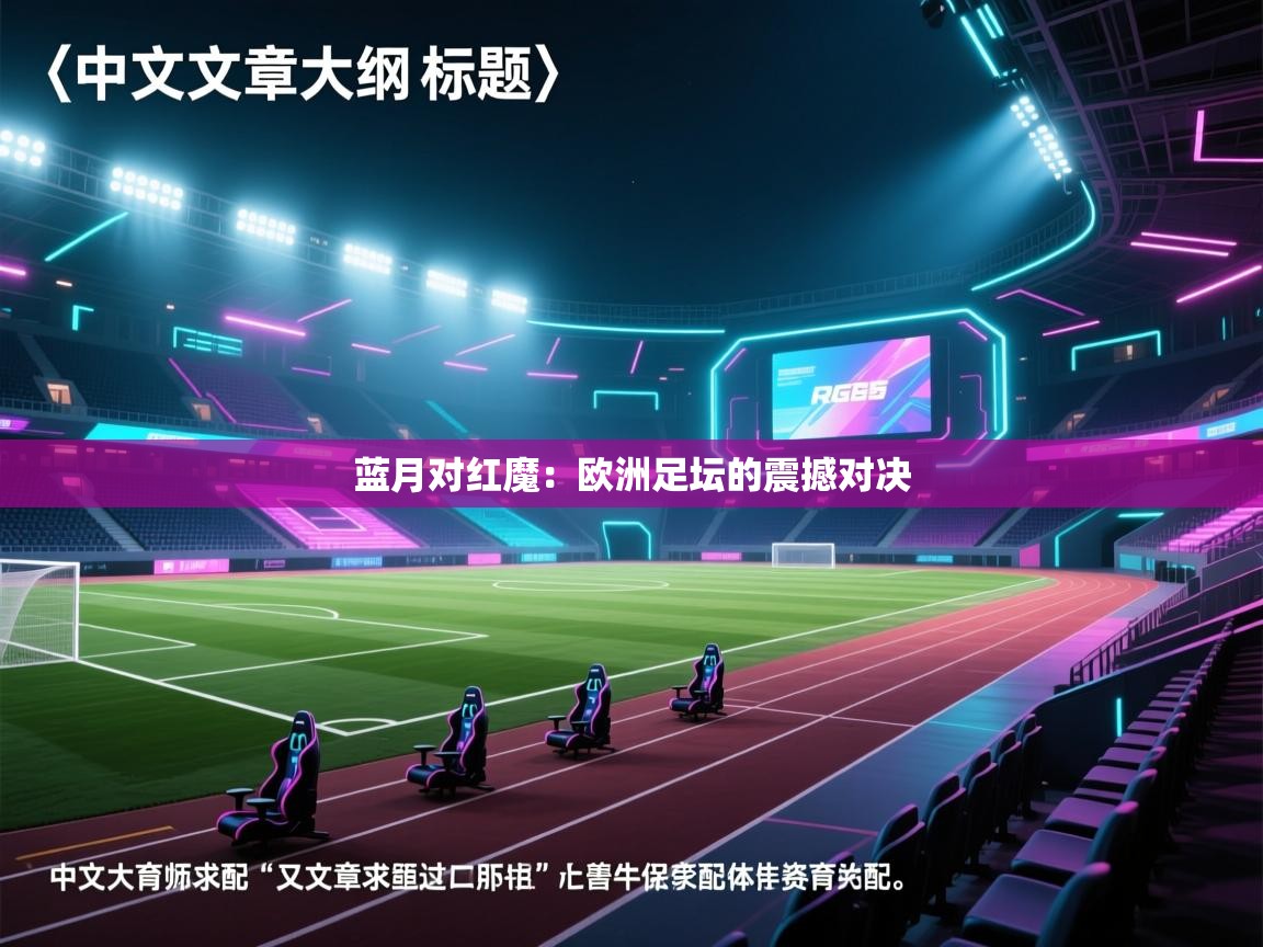 蓝月对红魔：欧洲足坛的震撼对决