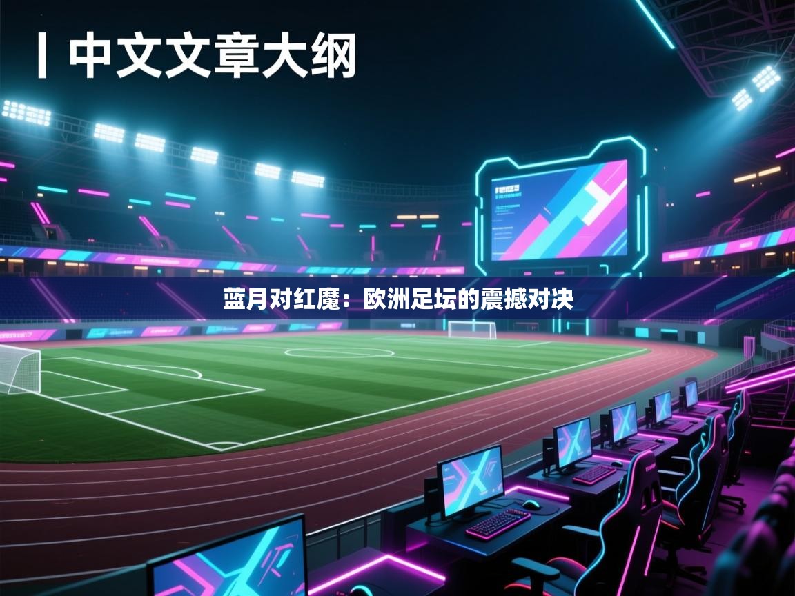 蓝月对红魔:欧洲足坛的震撼对决 第2张