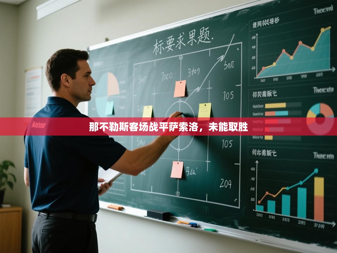 那不勒斯客场战平萨索洛，未能取胜