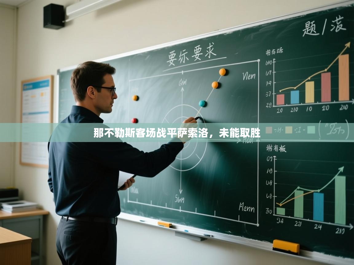 那不勒斯客场战平萨索洛，未能取胜  第2张