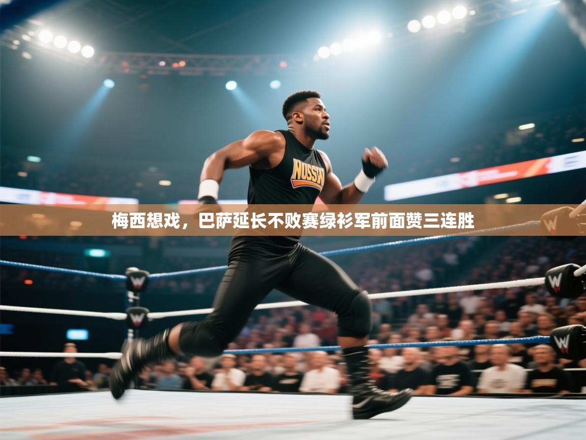 梅西想戏，巴萨延长不败赛绿衫军前面赞三连胜