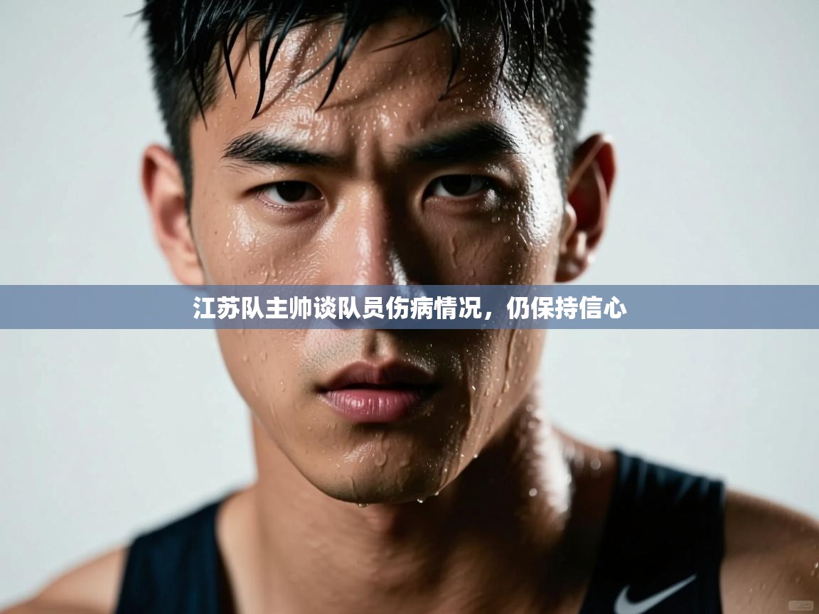 江苏队主帅谈队员伤病情况，仍保持信心  第2张