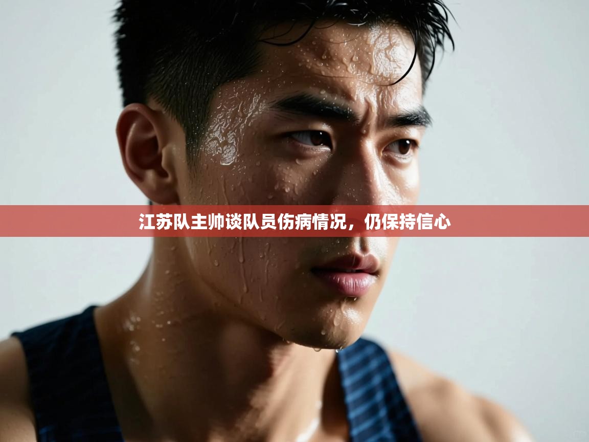 江苏队主帅谈队员伤病情况，仍保持信心