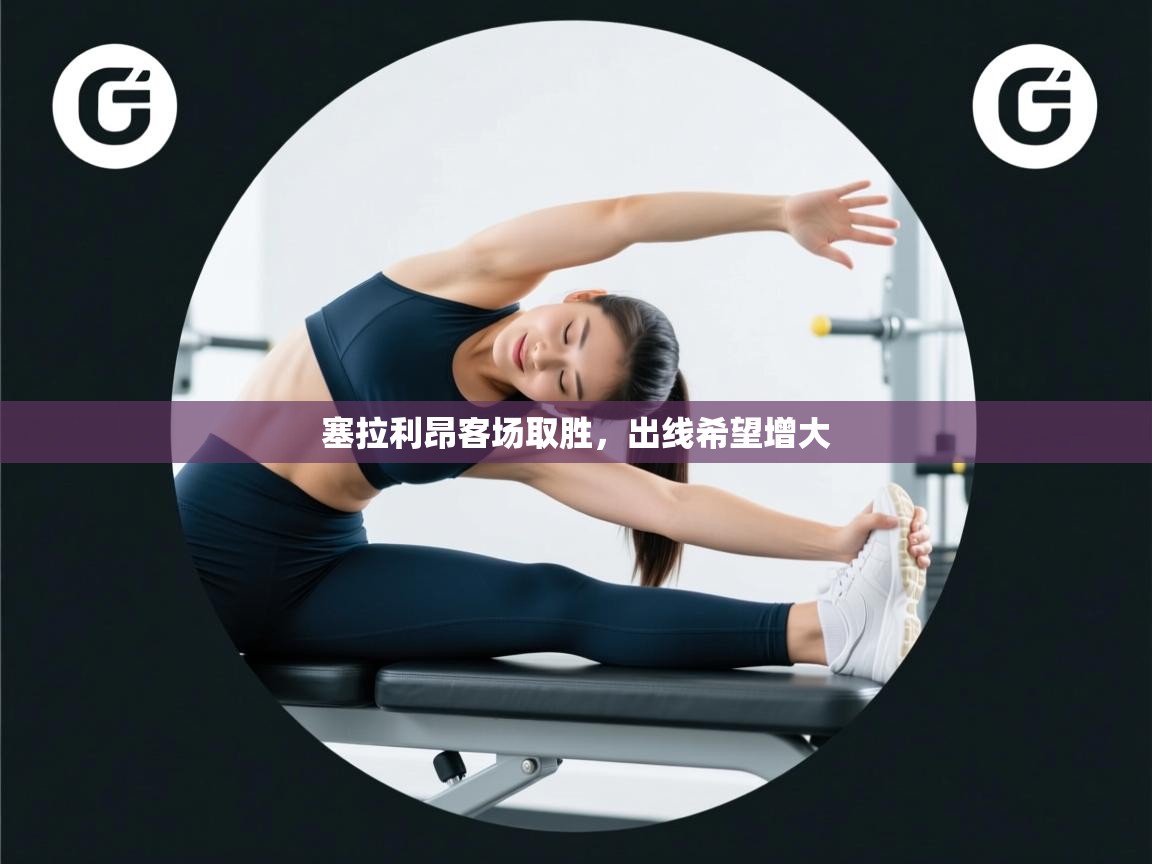 塞拉利昂客场取胜，出线希望增大  第2张