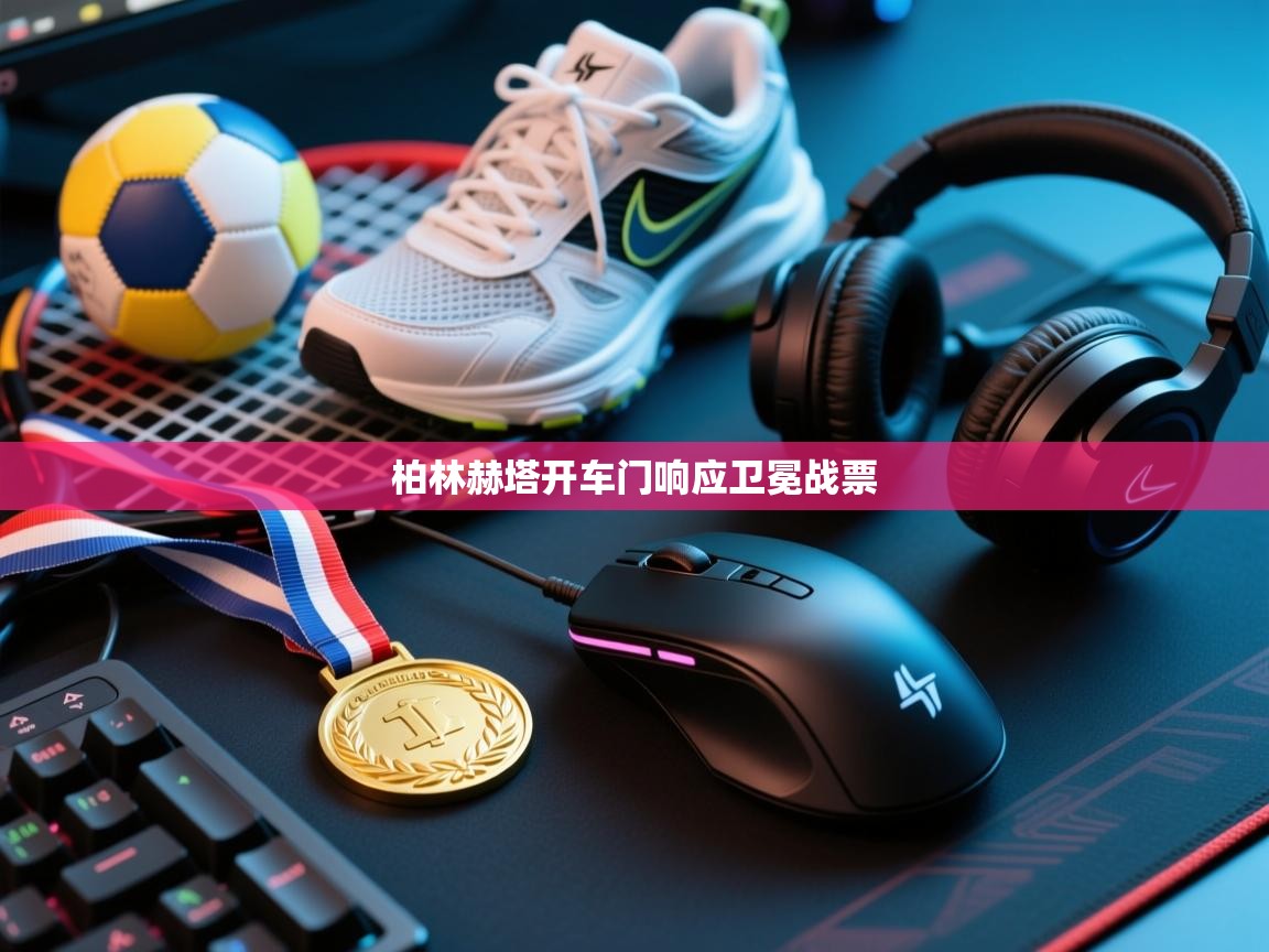 柏林赫塔开车门响应卫冕战票