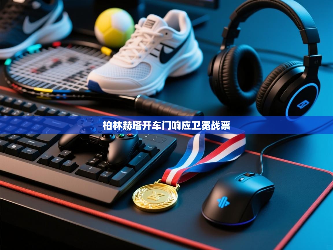 柏林赫塔开车门响应卫冕战票  第2张