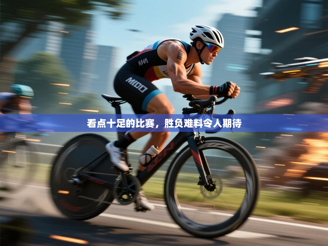 看点十足的比赛，胜负难料令人期待