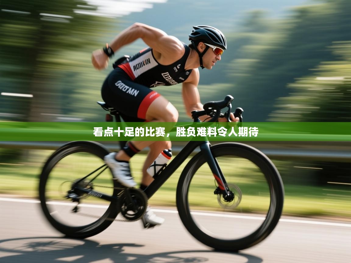 看点十足的比赛，胜负难料令人期待  第2张