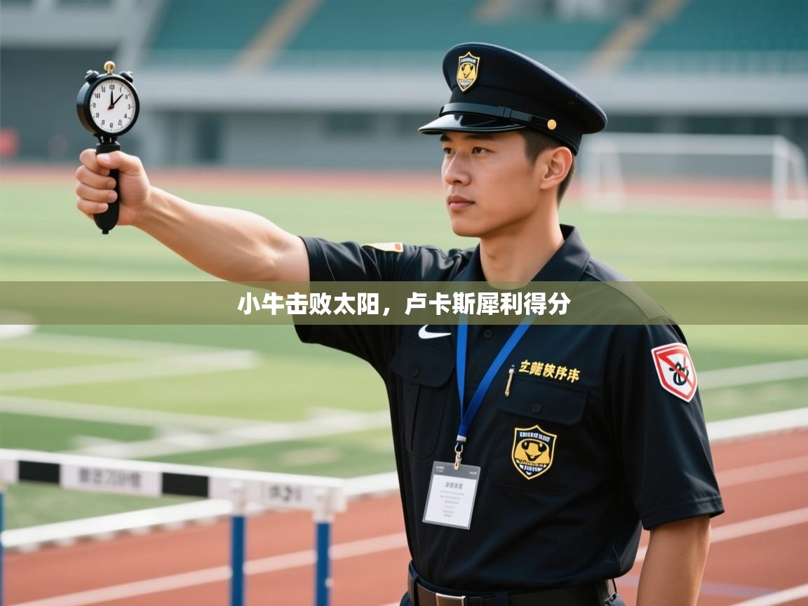 小牛击败太阳，卢卡斯犀利得分