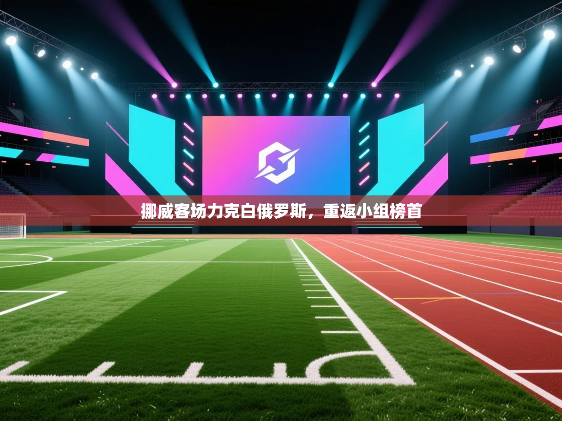 挪威客场力克白俄罗斯，重返小组榜首