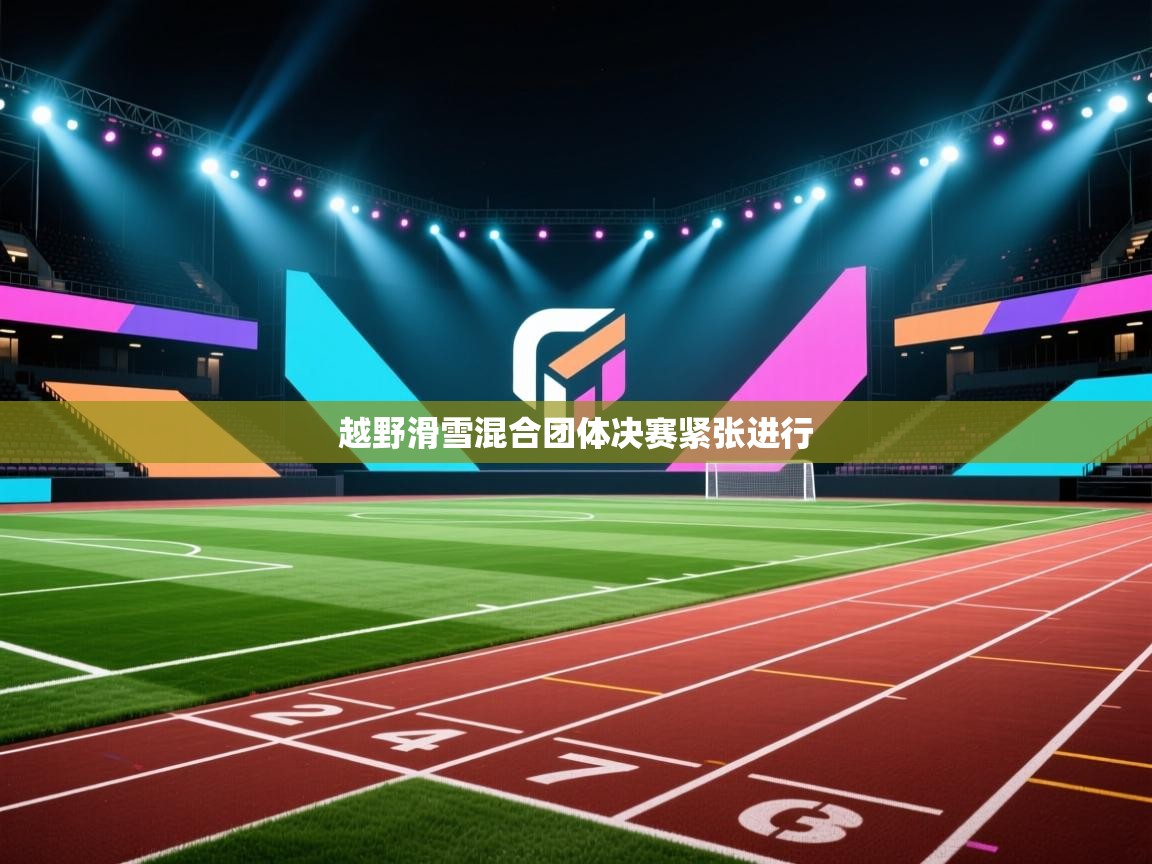 越野滑雪混合团体决赛紧张进行