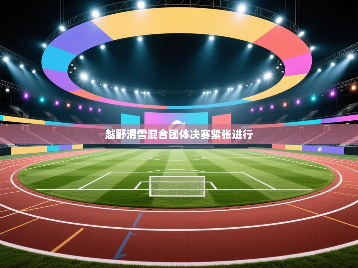 越野滑雪混合团体决赛紧张进行  第2张