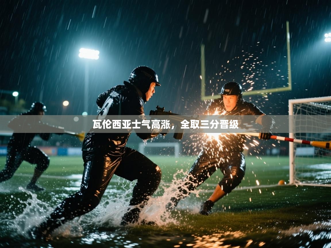 瓦伦西亚士气高涨，全取三分晋级