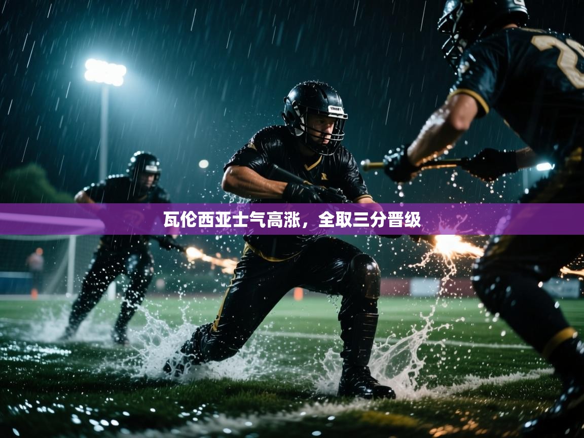 瓦伦西亚士气高涨，全取三分晋级  第2张