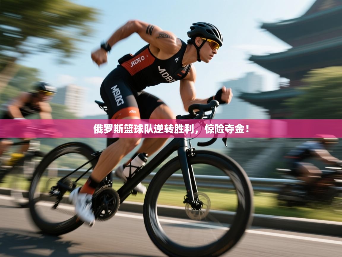俄罗斯篮球队逆转胜利，惊险夺金！  第2张