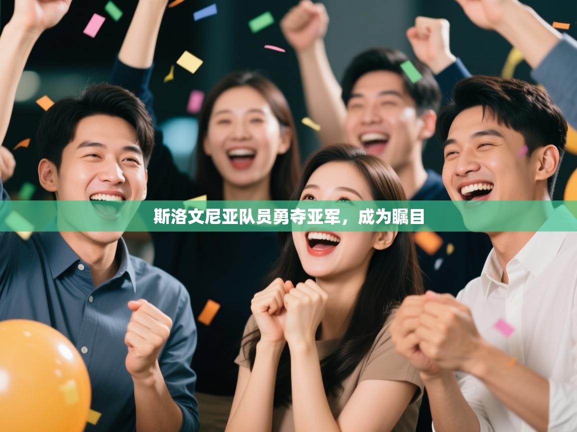 斯洛文尼亚队员勇夺亚军，成为瞩目