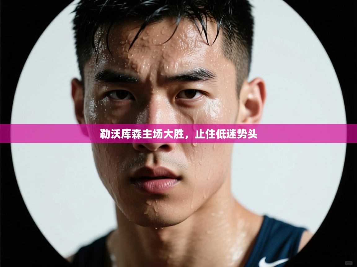 勒沃库森主场大胜，止住低迷势头