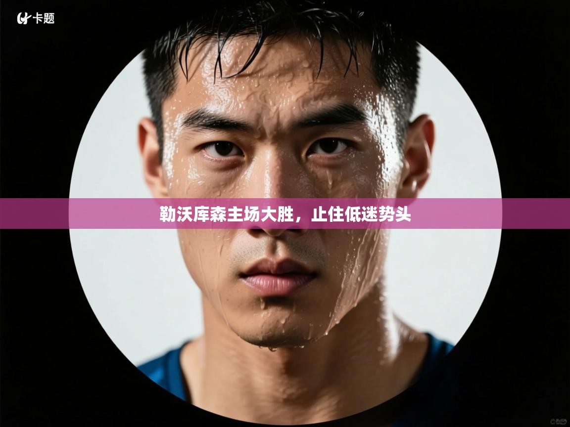 勒沃库森主场大胜，止住低迷势头  第2张